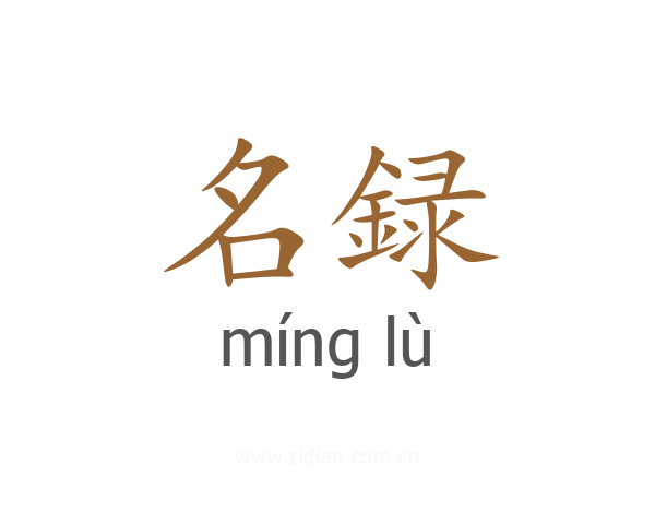 名録