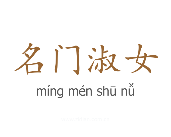 名门淑女