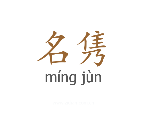 名隽