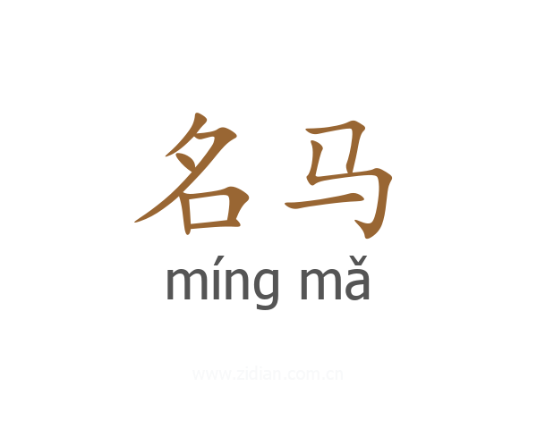 名马