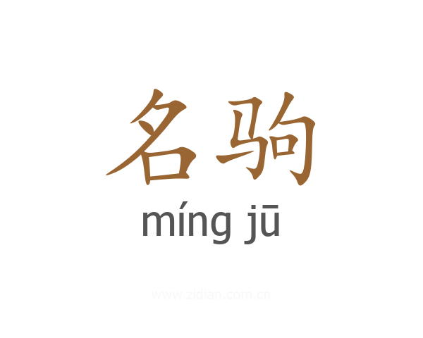 名驹