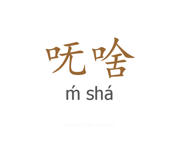 呒啥