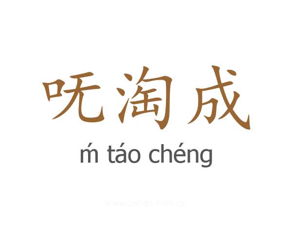 呒淘成