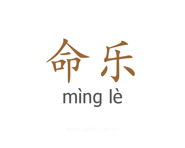 命乐