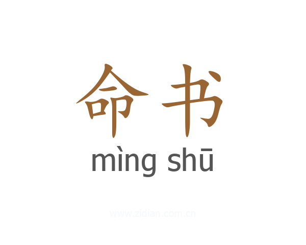 命书