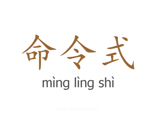 命令式