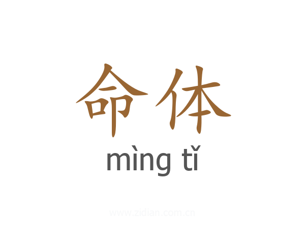 命体
