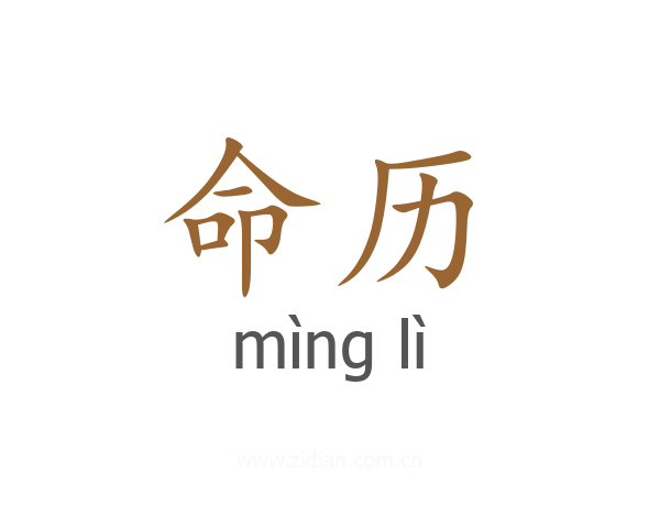 命历