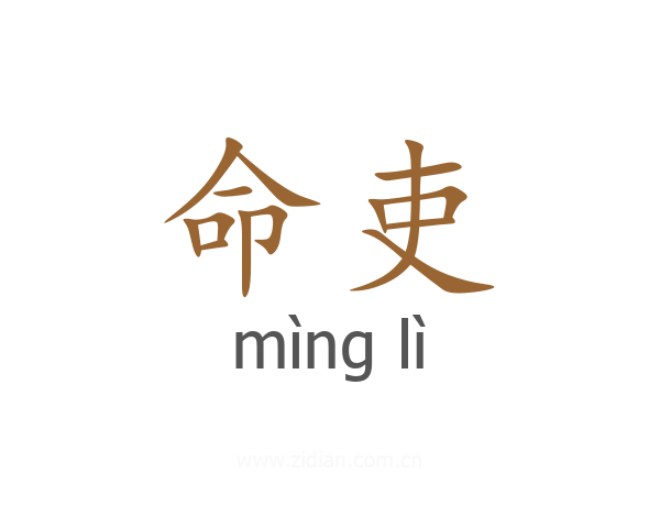 命吏