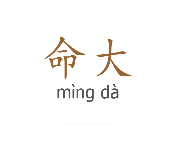 命大