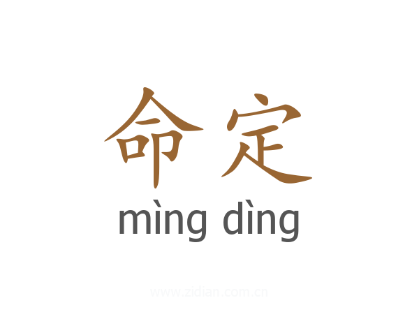 命定