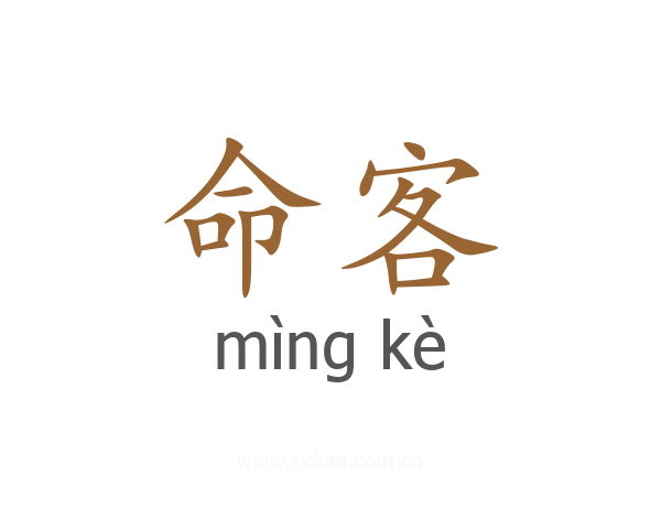 命客