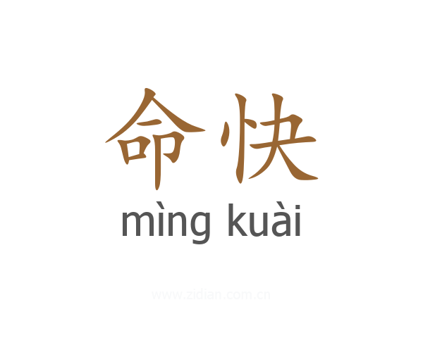 命快