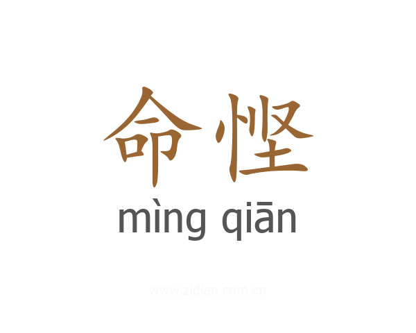 命悭