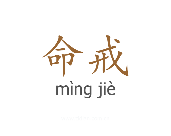 命戒