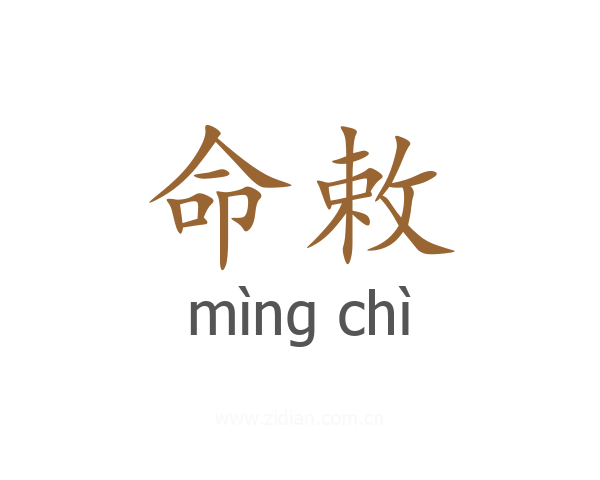 命敕