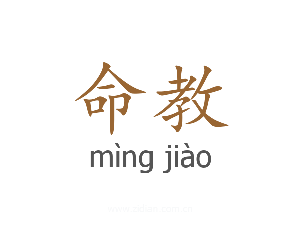 命教