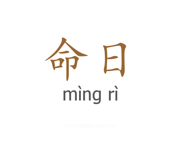 命日