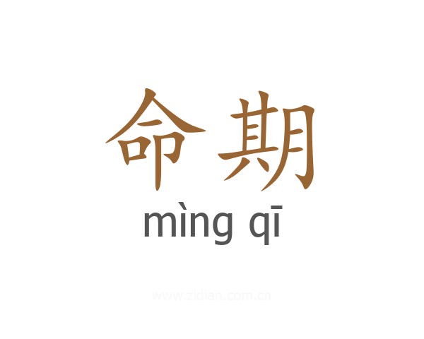 命期