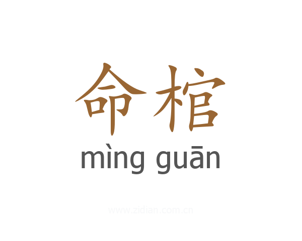 命棺