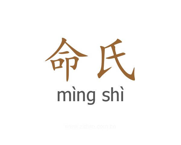 命氏