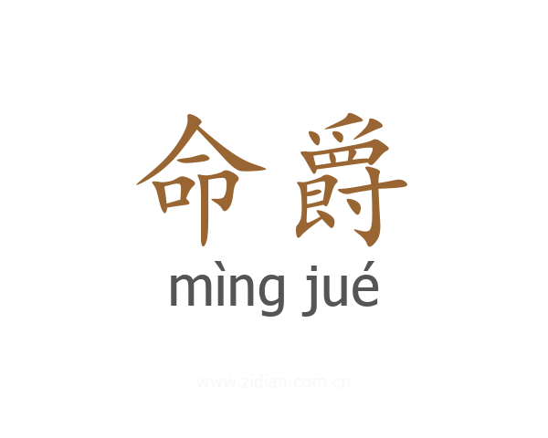 命爵