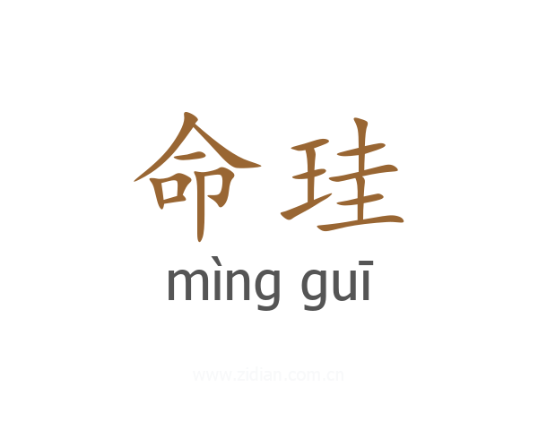 命珪