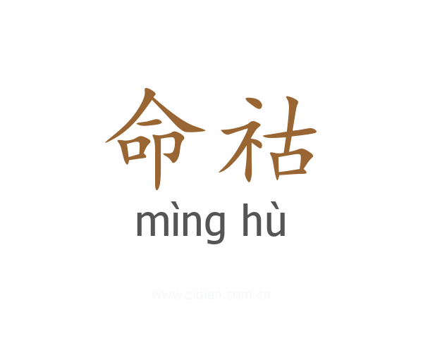 命祜