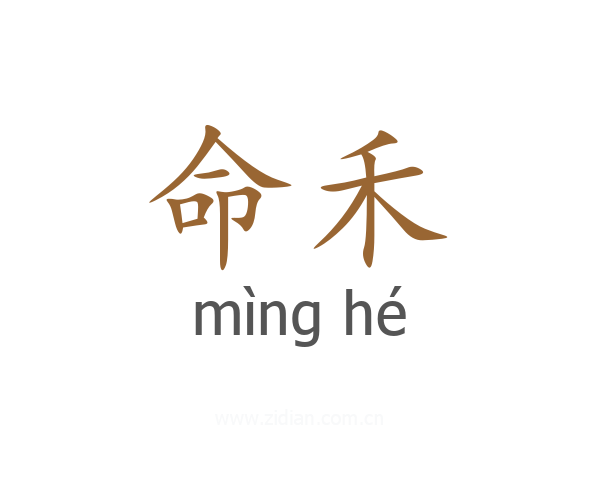 命禾