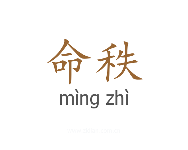 命秩