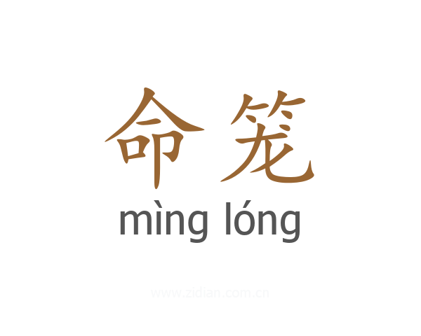 命笼