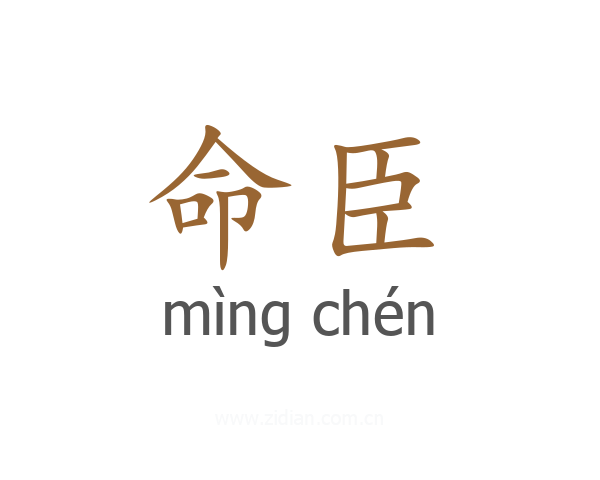 命臣