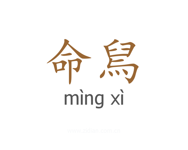 命舃