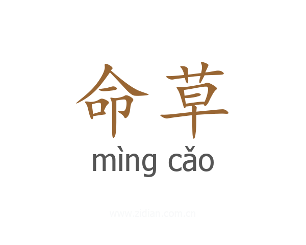命草