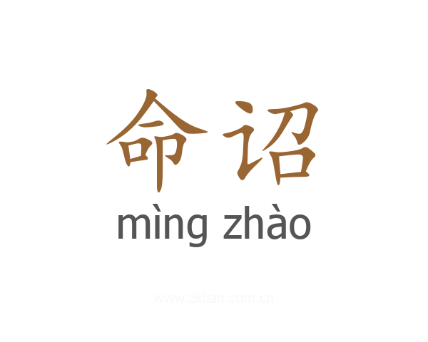 命诏
