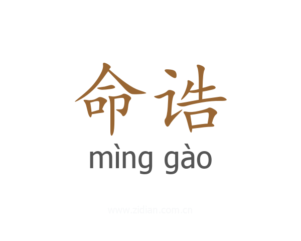 命诰