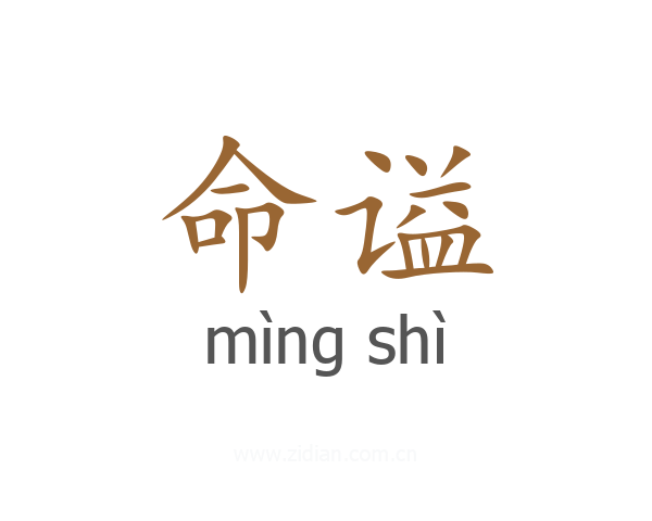 命谥