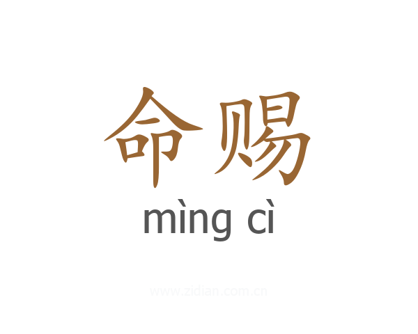 命赐