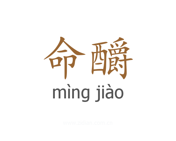 命釂