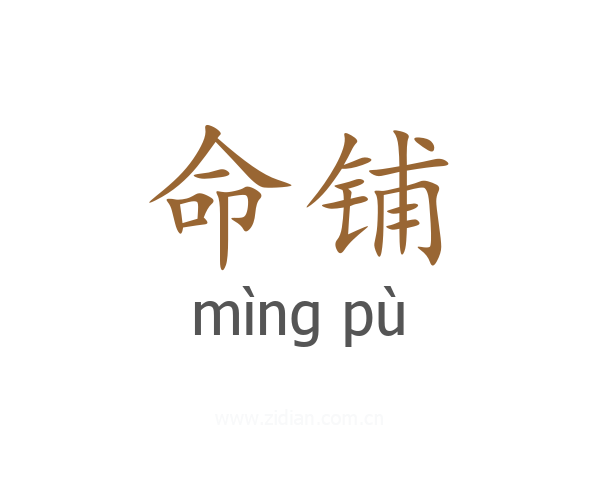命铺