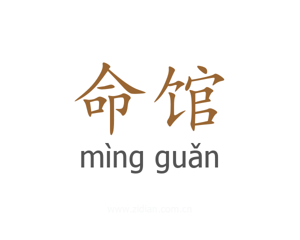 命馆