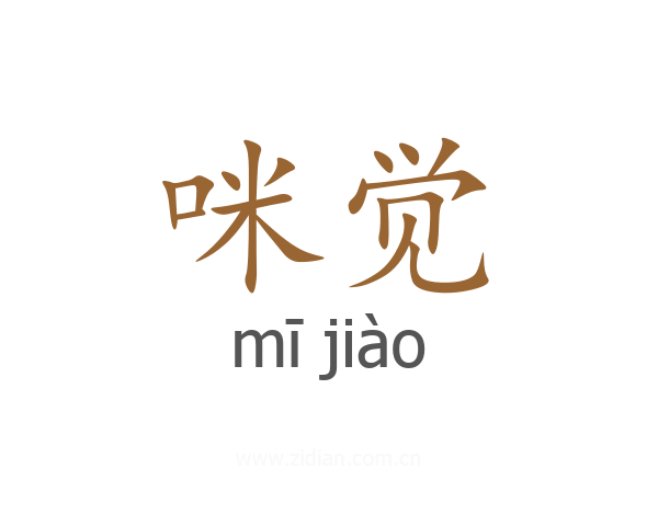 咪觉