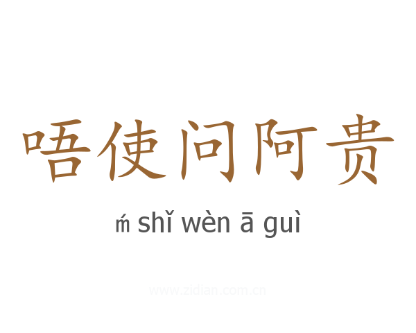 唔使问阿贵