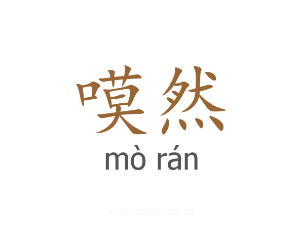 嗼然