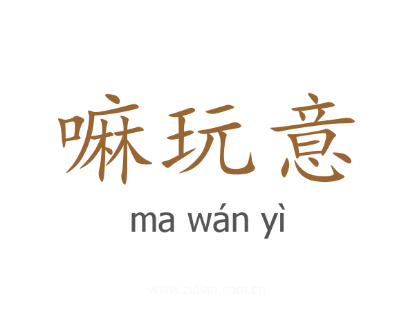 嘛玩意
