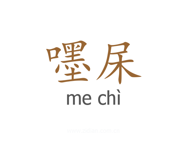 嚜杘