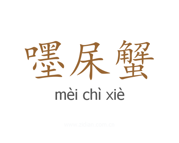 嚜杘蟹