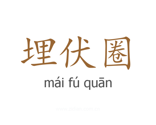 埋伏圈