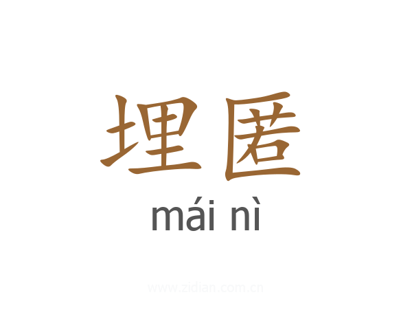 埋匿