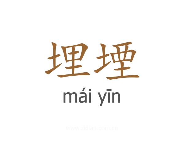 埋堙